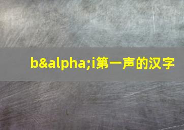 bαi第一声的汉字