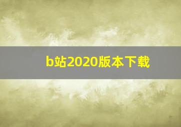 b站2020版本下载