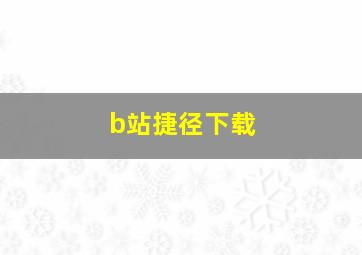 b站捷径下载