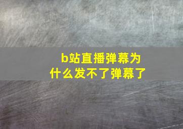 b站直播弹幕为什么发不了弹幕了