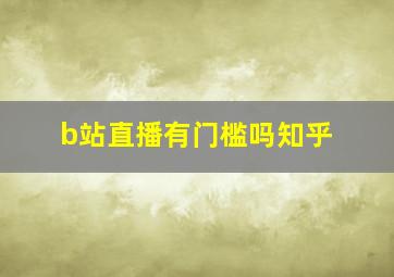 b站直播有门槛吗知乎