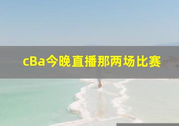 cBa今晚直播那两场比赛