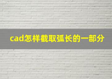 cad怎样截取弧长的一部分