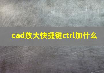 cad放大快捷键ctrl加什么