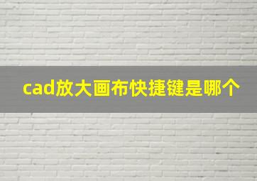 cad放大画布快捷键是哪个