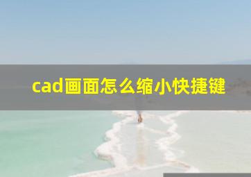 cad画面怎么缩小快捷键