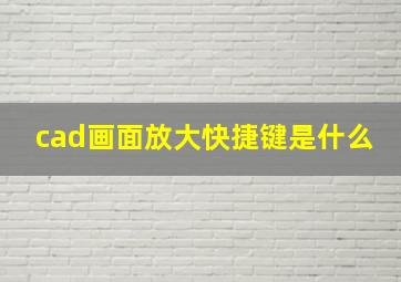 cad画面放大快捷键是什么