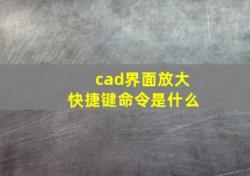 cad界面放大快捷键命令是什么