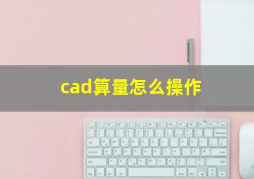 cad算量怎么操作