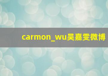 carmon_wu吴嘉雯微博