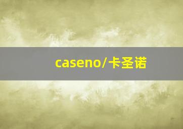 caseno/卡圣诺