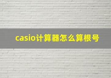 casio计算器怎么算根号