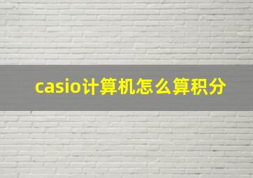 casio计算机怎么算积分