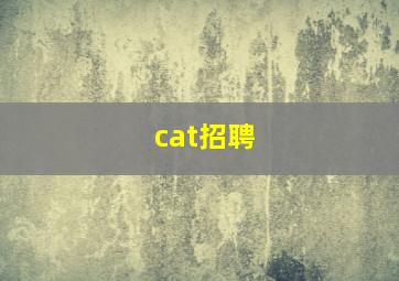 cat招聘