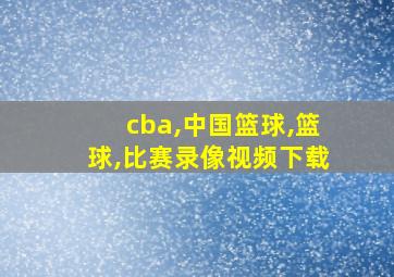 cba,中国篮球,篮球,比赛录像视频下载