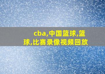 cba,中国篮球,篮球,比赛录像视频回放