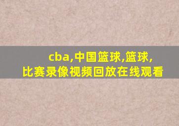 cba,中国篮球,篮球,比赛录像视频回放在线观看