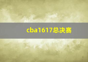 cba1617总决赛