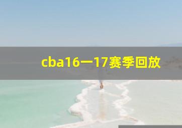 cba16一17赛季回放