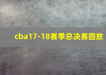 cba17-18赛季总决赛回放