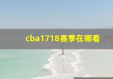 cba1718赛季在哪看