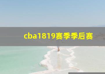 cba1819赛季季后赛