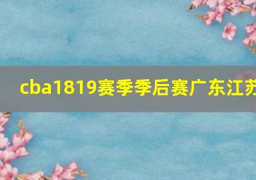 cba1819赛季季后赛广东江苏