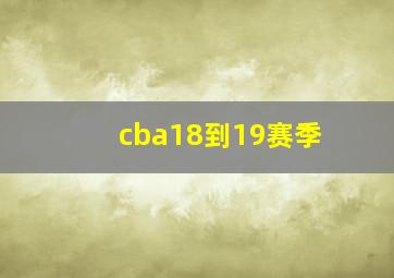 cba18到19赛季