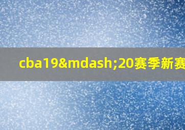 cba19—20赛季新赛程表