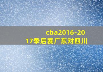 cba2016-2017季后赛广东对四川