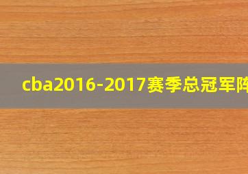 cba2016-2017赛季总冠军阵容