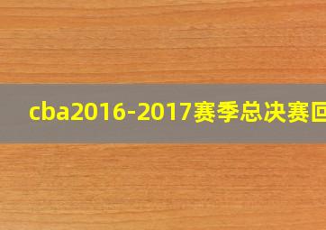 cba2016-2017赛季总决赛回放