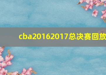 cba20162017总决赛回放