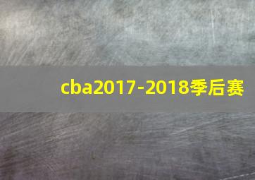 cba2017-2018季后赛