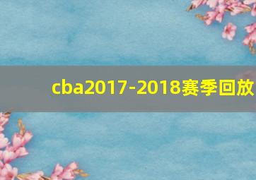 cba2017-2018赛季回放