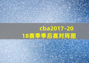 cba2017-2018赛季季后赛对阵图