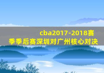 cba2017-2018赛季季后赛深圳对广州核心对决