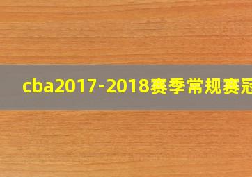 cba2017-2018赛季常规赛冠军