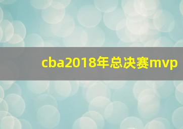 cba2018年总决赛mvp