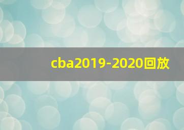 cba2019-2020回放