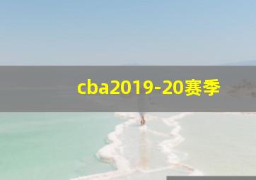 cba2019-20赛季