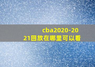 cba2020-2021回放在哪里可以看