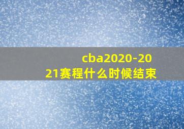 cba2020-2021赛程什么时候结束