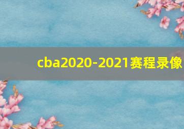 cba2020-2021赛程录像