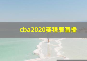 cba2020赛程表直播