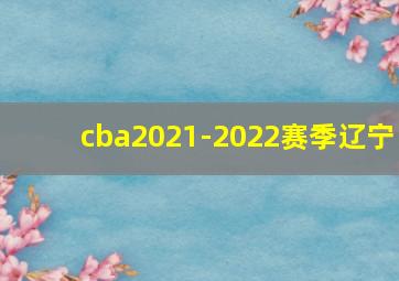 cba2021-2022赛季辽宁