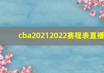 cba20212022赛程表直播