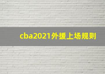 cba2021外援上场规则