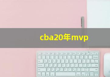 cba20年mvp