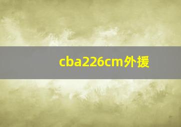 cba226cm外援